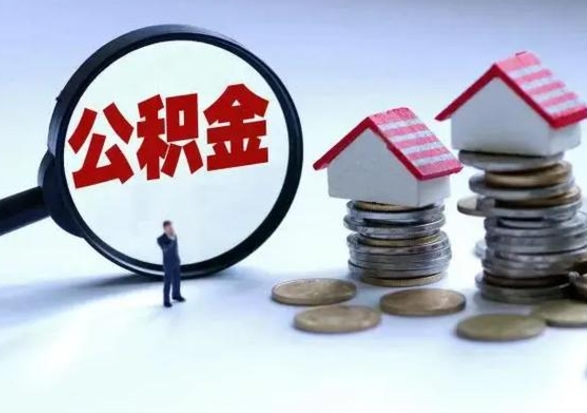 宜城公积金交两个月离职可以取吗（住房公积金只交了两个月辞职了怎么办）