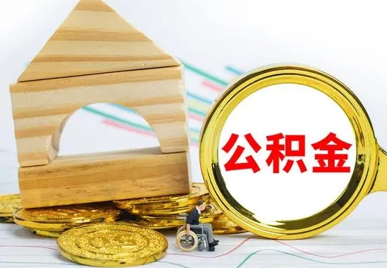 宜城取公积金流程（取公积金的办法）